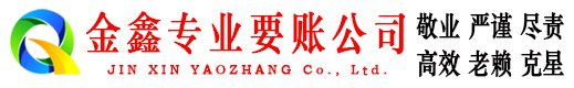 灯塔金鑫收账公司
